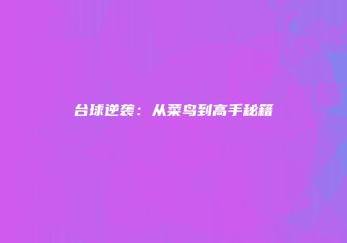 台球逆袭：从菜鸟到高手秘籍