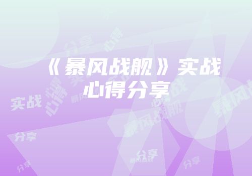 《暴风战舰》实战心得分享
