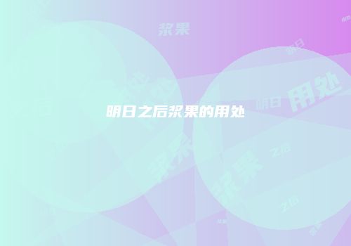 明日之后浆果的用处