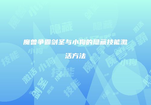 魔兽争霸剑圣与小狗的隐藏技能激活方法