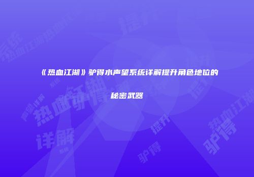 《热血江湖》驴得水声望系统详解提升角色地位的秘密武器