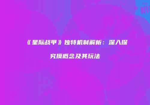 《星际战甲》独特机制解析：深入探究摸概念及其玩法