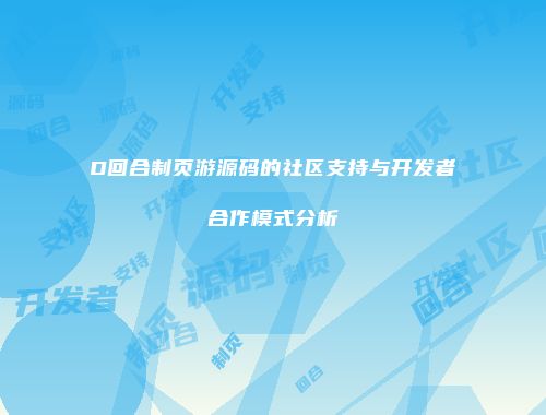 D回合制页游源码的社区支持与开发者合作模式分析