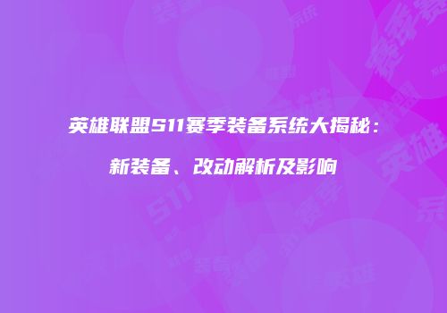 英雄联盟S11赛季装备系统大揭秘：新装备、改动解析及影响