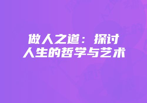 做人之道：探讨人生的哲学与艺术
