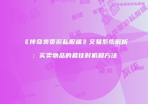 《传奇类页游私服端》交易系统解析：买卖物品的最佳时机和方法