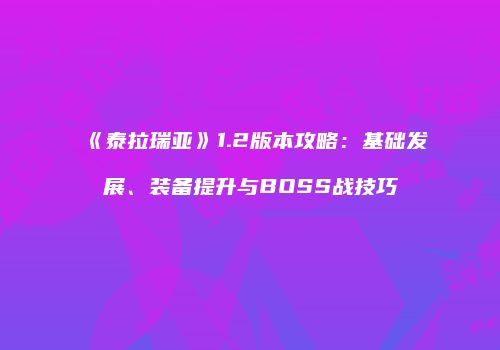 《泰拉瑞亚》1.2版本攻略：基础发展、装备提升与BOSS战技巧