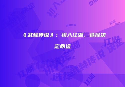 《武林传说》：初入江湖，选择决定命运