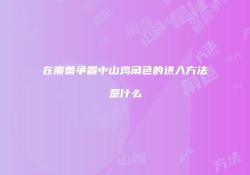 在魔兽争霸中山鸡角色的进入方法是什么