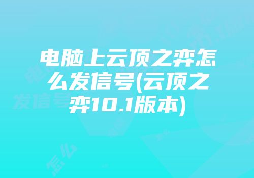 电脑上云顶之弈怎么发信号(云顶之弈10.1版本)
