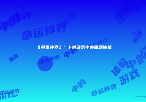 《命运神界》：卡牌游戏中的番剧体验