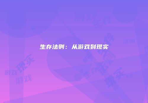 生存法则：从游戏到现实