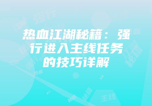 热血江湖秘籍：强行进入主线任务的技巧详解