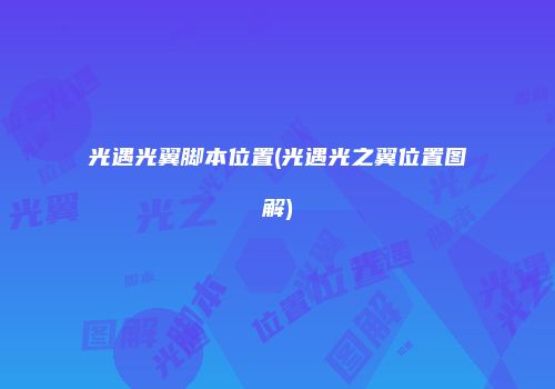 光遇光翼脚本位置(光遇光之翼位置图解)