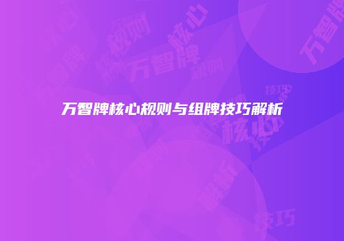 万智牌核心规则与组牌技巧解析