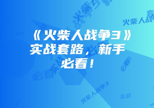 《火柴人战争3》实战套路，新手必看！