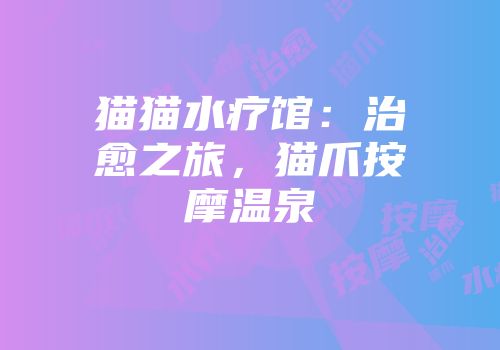 猫猫水疗馆：治愈之旅，猫爪按摩温泉