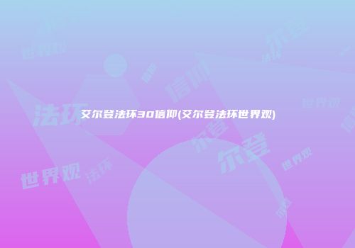 艾尔登法环30信仰(艾尔登法环世界观)