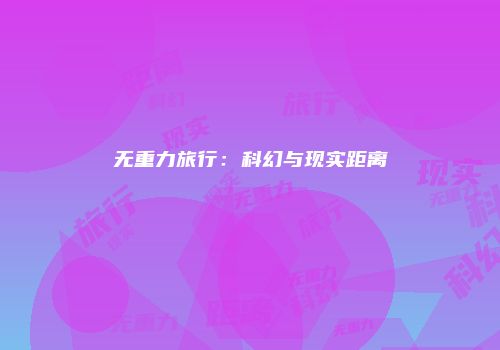 无重力旅行：科幻与现实距离