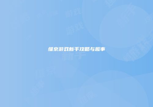 维京游戏新手攻略与趣事