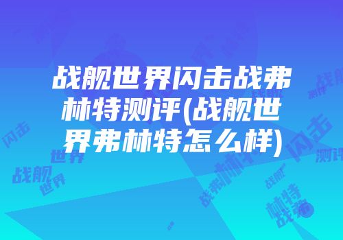 战舰世界闪击战弗林特测评(战舰世界弗林特怎么样)