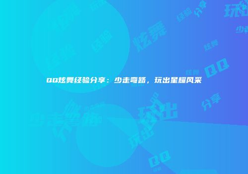 QQ炫舞经验分享：少走弯路，玩出星耀风采