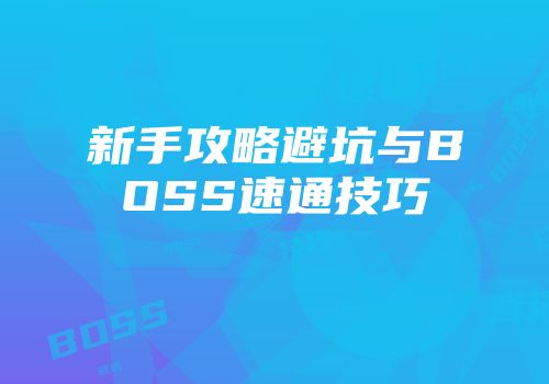 新手攻略避坑与BOSS速通技巧