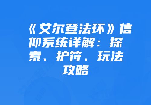 《艾尔登法环》信仰系统详解：探索、护符、玩法攻略