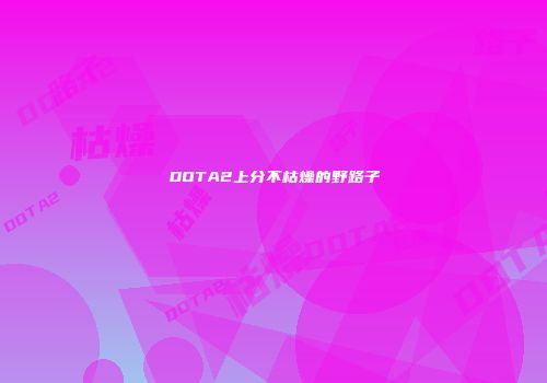 DOTA2上分不枯燥的野路子