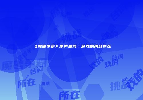 《魔兽争霸》原声台词：游戏的挑战所在