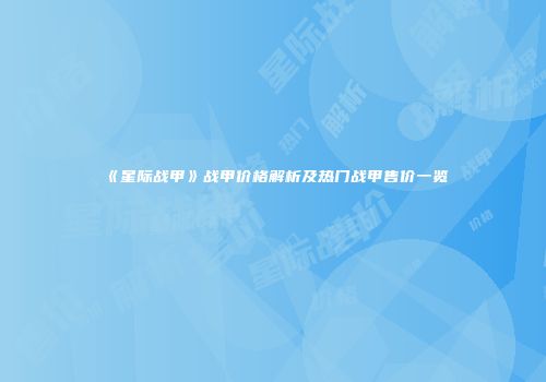 《星际战甲》战甲价格解析及热门战甲售价一览