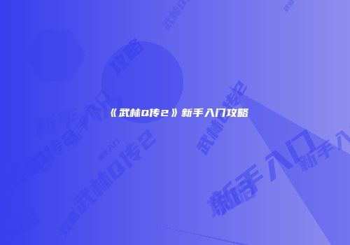 《武林Q传2》新手入门攻略