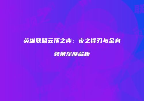 英雄联盟云顶之弈：夜之锋刃与金身装备深度解析
