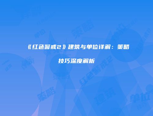 《红色警戒2》建筑与单位详解：策略技巧深度解析