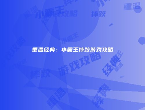 重温经典：小霸王摔跤游戏攻略