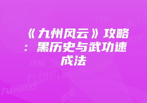 《九州风云》攻略：黑历史与武功速成法