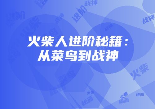 火柴人进阶秘籍：从菜鸟到战神