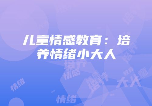 儿童情感教育：培养情绪小大人