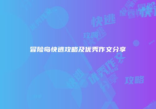冒险岛快逃攻略及优秀作文分享