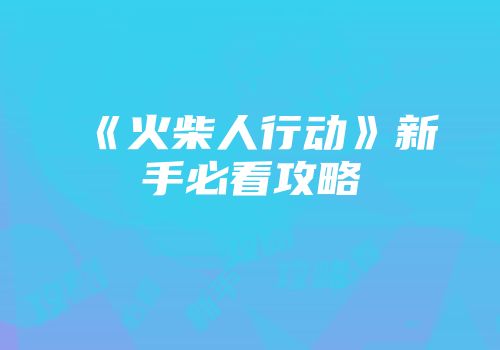 《火柴人行动》新手必看攻略