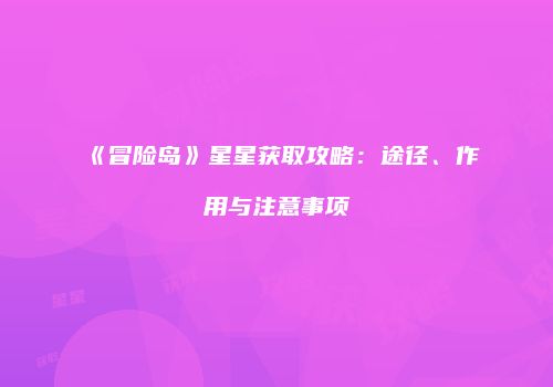 《冒险岛》星星获取攻略：途径、作用与注意事项