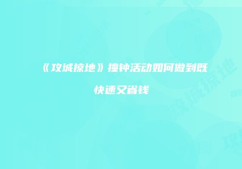 《攻城掠地》撞钟活动如何做到既快速又省钱
