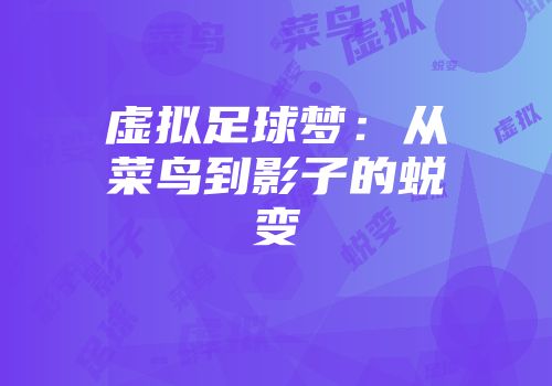 虚拟足球梦：从菜鸟到影子的蜕变
