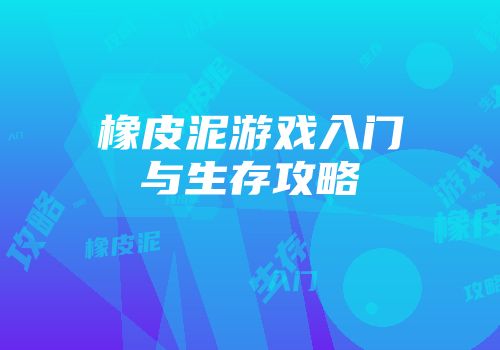 橡皮泥游戏入门与生存攻略