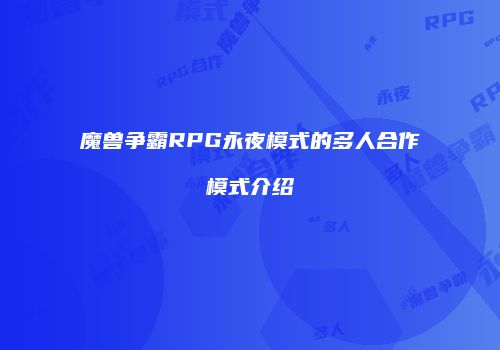 魔兽争霸RPG永夜模式的多人合作模式介绍
