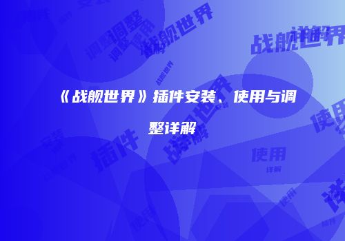 《战舰世界》插件安装、使用与调整详解