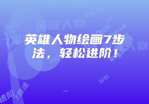 英雄人物绘画7步法，轻松进阶！