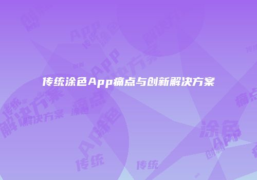 传统涂色App痛点与创新解决方案