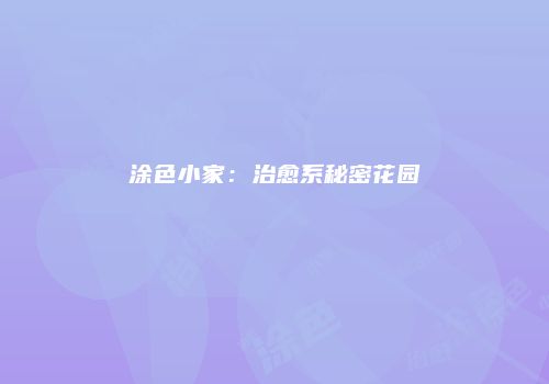 涂色小家：治愈系秘密花园