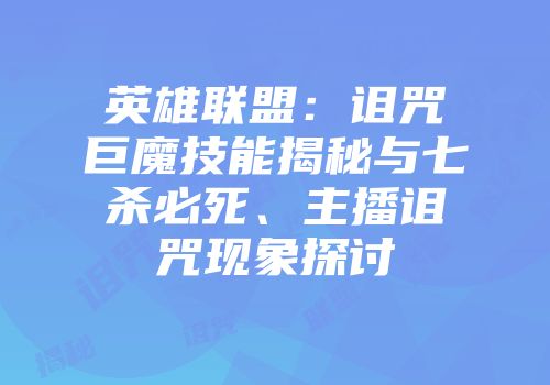 英雄联盟：诅咒巨魔技能揭秘与七杀必死、主播诅咒现象探讨